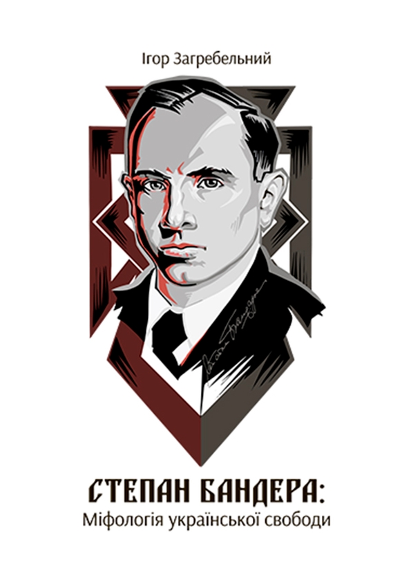 Электронная книга «Степан Бандера. Міфологія української свободи», автор Игорь Загребельный - фото №1