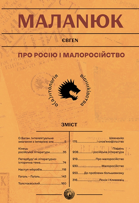 Электронная книга «Про Росію і малоросійство», автор Евгений Маланюк - фото №1