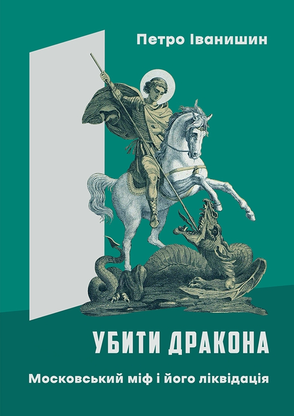 [object Object] «Убити дракона. Московський міф і його ліквідація», автор Петро Іванишин - фото №1