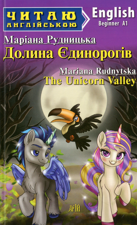 Бумажная книга «Читаю англійською. Долина Єдинорогів (The Unicorn Valley)», автор Мариана Рудницкая - фото №1