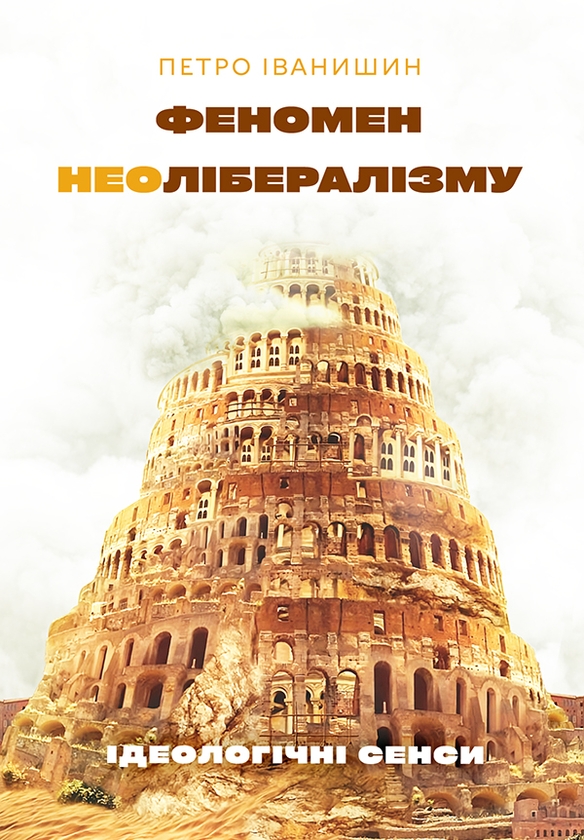 Феномен неолібералізму: ідеологічні сенси
