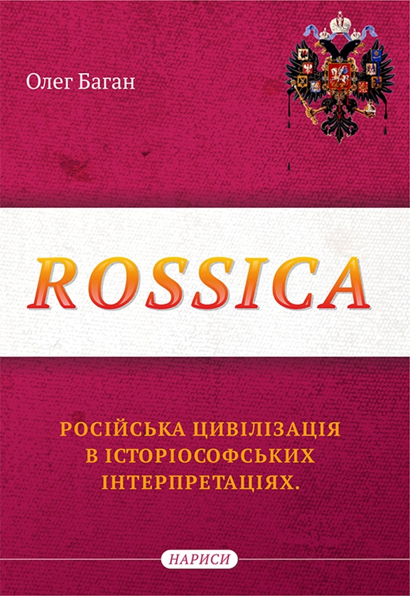 Электронная книга «Rossica. Російська цивілізація в історіософських інтерпретаціях», автор Олег Баган - фото №1