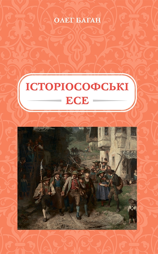 Електронна книга «Історіософські есе», автор Олег Баган - фото №1