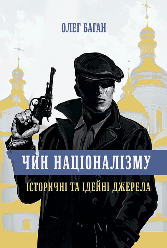 Электронная книга «Чин націоналізму. Історичні та ідейні джерела», автор Олег Баган - фото №1
