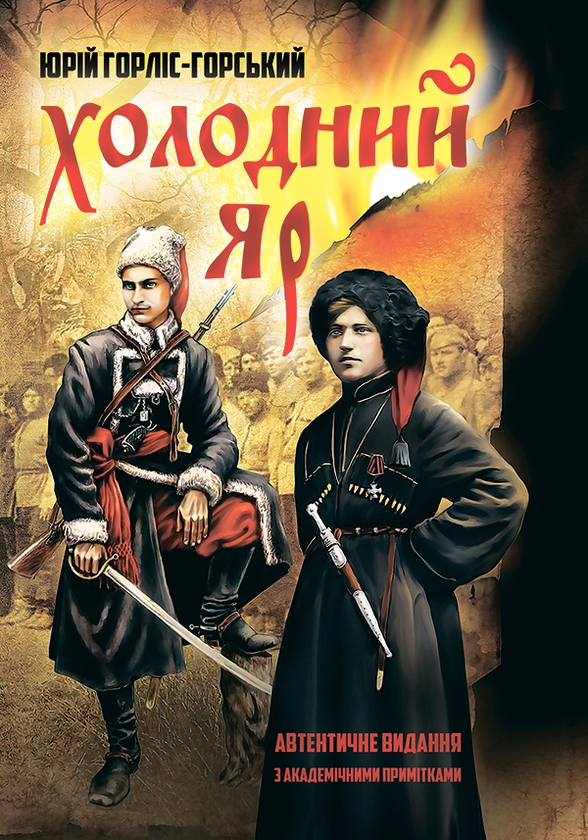 Электронная книга «Холодний Яр», автор Юрий Горлис-Горский - фото №1