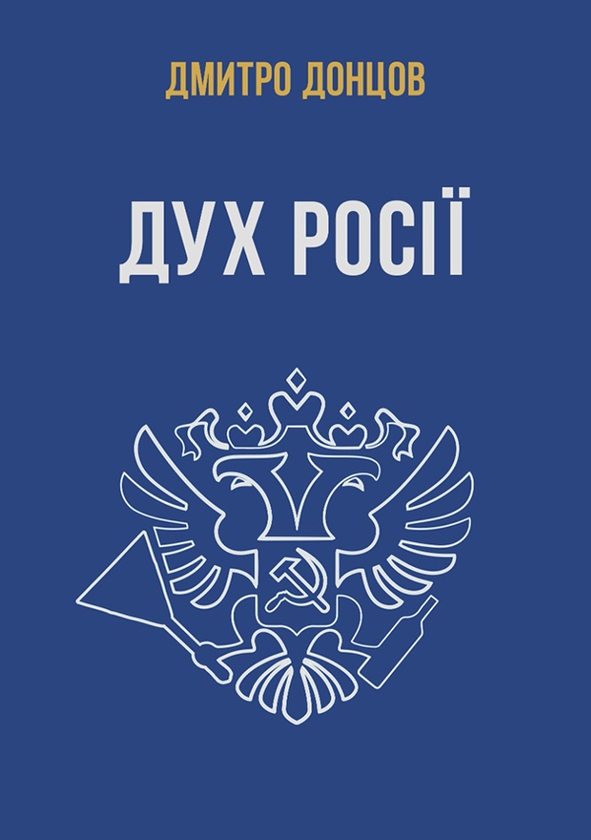 Електронна книга «Дух Росії та інші праці», автор Дмитро Донцов - фото №1