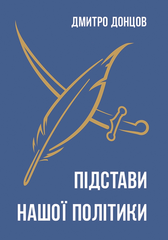 Електронна книга «Підстави нашої політики та інші праці», автор Дмитро Донцов - фото №1