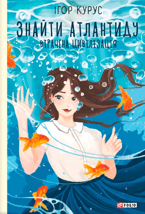 Электронная книга «Знайти Атлантиду. Частина 2. Втрачена цивілізація», автор Игорь Курус - фото №1