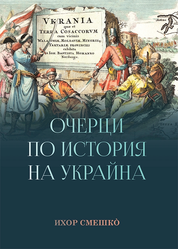 [object Object] «Очерци по история на Украйна», автор Ігор Смешко - фото №1