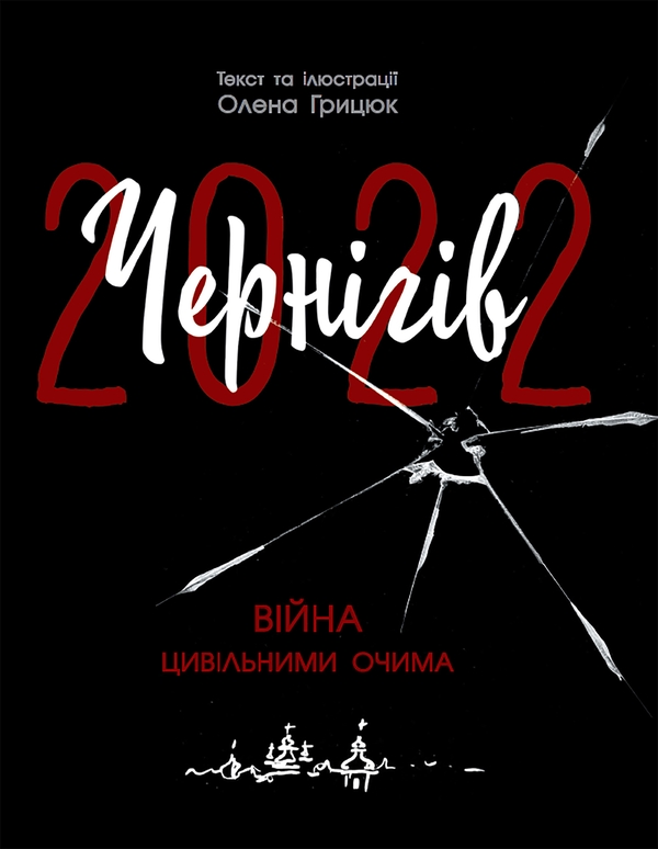 Электронная книга «Чернігів-2022. Війна цивільними очима», автор Елена Грыцюк - фото №1