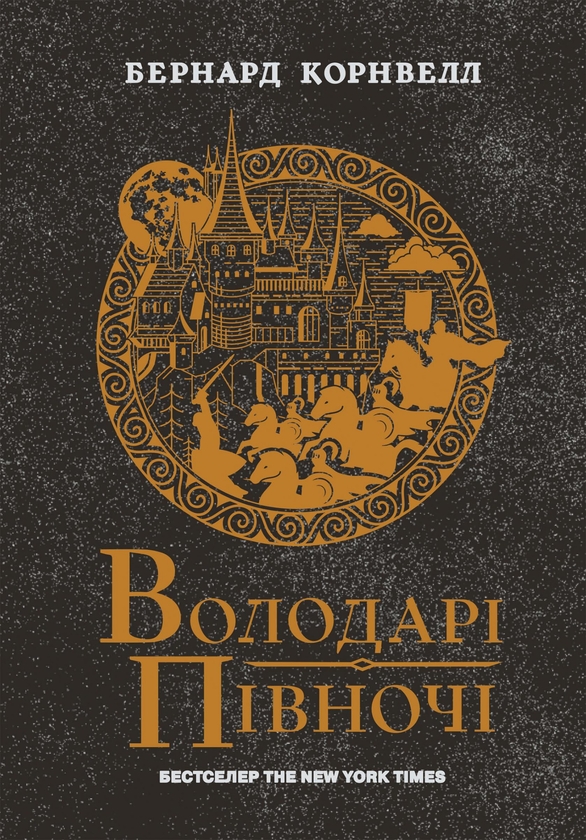 Электронная книга «Саксонські хроніки. Книга 3. Володарі півночі», автор Бернард Корнуэлл - фото №1