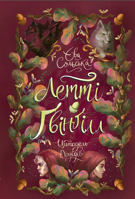 Електронна книга «Летті Ґвінґілл. Книга 2. Цитадель друїдів», автор Єва Сольська - фото №1