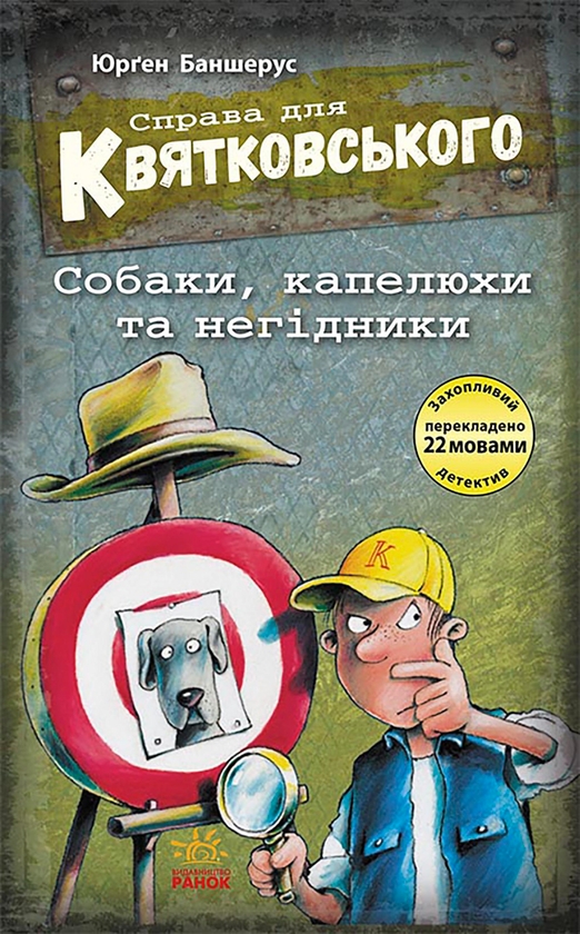 [object Object] «Справа для Квятковського. Собаки, капелюхи та негідники», автор Юрген Баншерус - фото №1