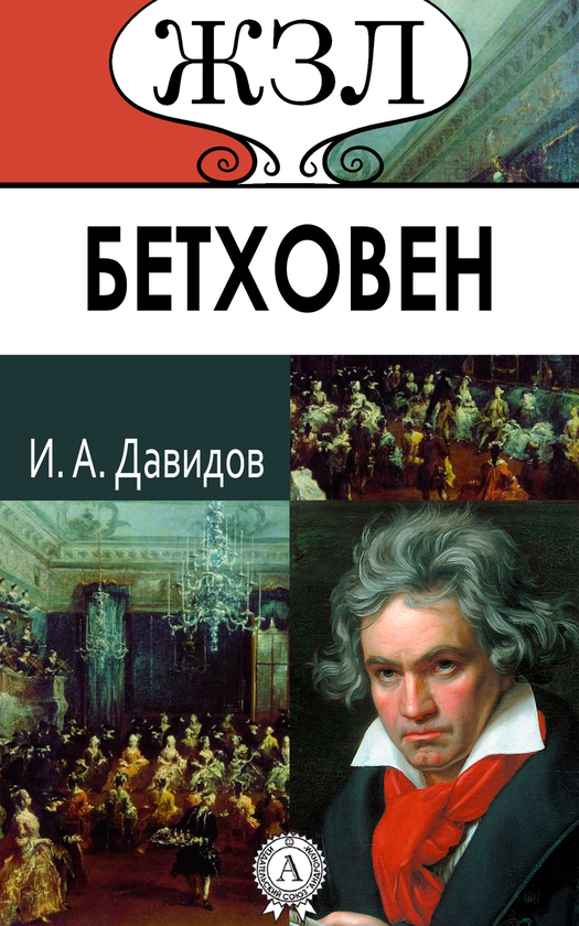 [object Object] «Бетховен. Его жизнь и музыкальная деятельность», автор І. Давидов - фото №1
