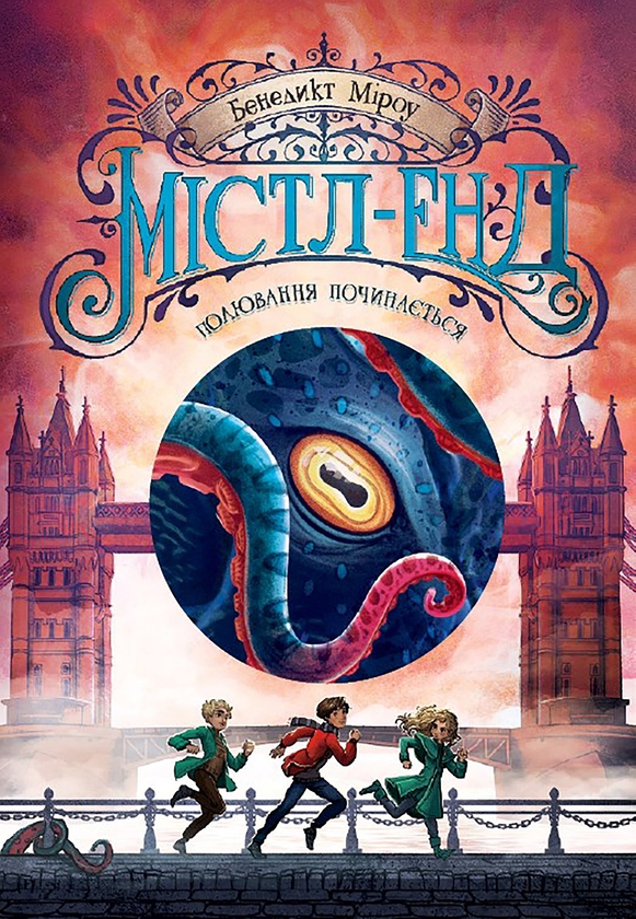 Електронна книга «Містл-Енд. Книга 2. Полювання починається», автор Бенедикт Міроу - фото №1