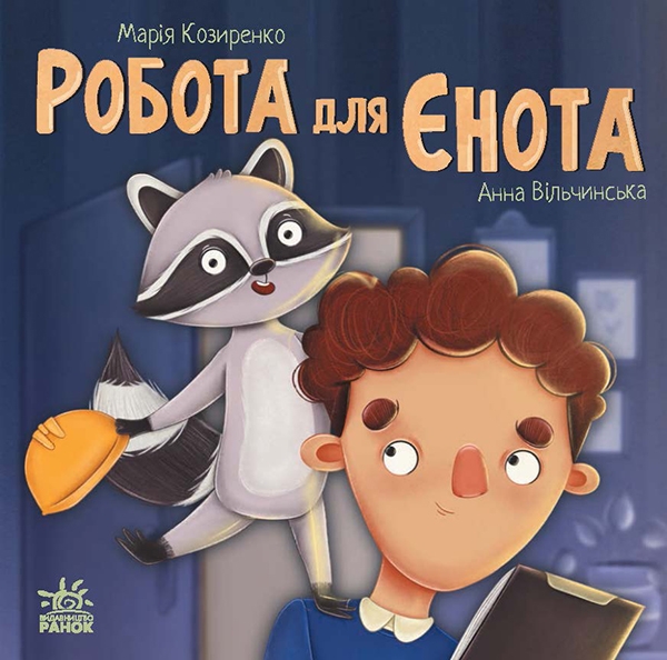 Электронная книга «Робота для єнота», автор Мария Козыренко - фото №1