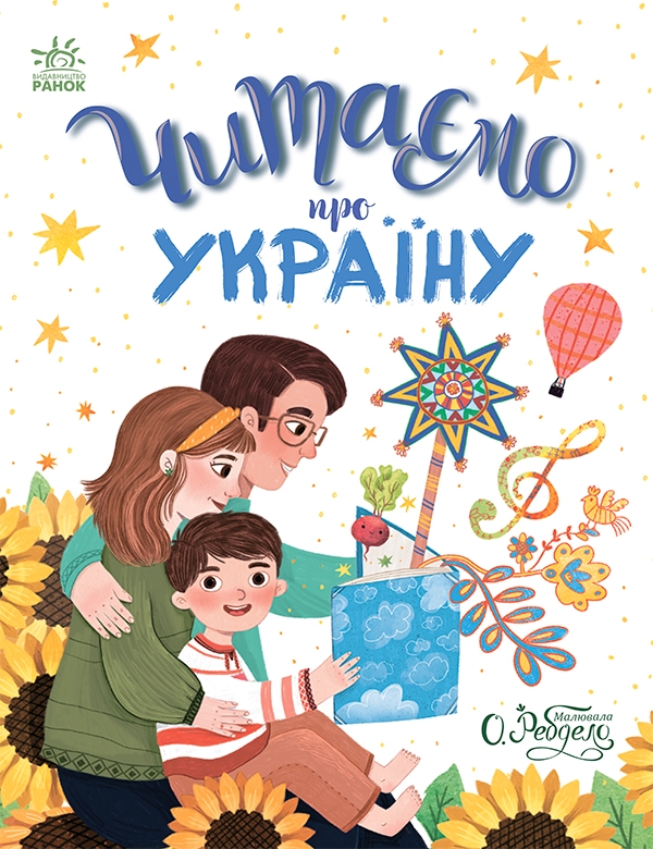 Электронная книга «Читаємо про Україну» - фото №1