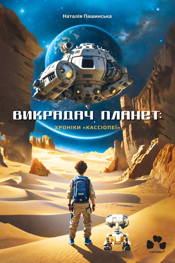 Электронная книга «Викрадач планет. Хроніки "Кассіопеї"», автор Наталия Пашинская - фото №1