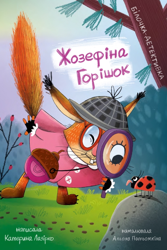 Электронная книга «Жозефіна Горішок. Білочка-детективка», автор Екатерина Лазирко - фото №1