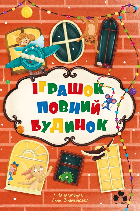 Электронная книга «Іграшок повний будинок», авторов Валентина Вздульская, Галина Ткачук, Оксана Лущевская, Кристина Венгринюк, Ольга Куприян - фото №1