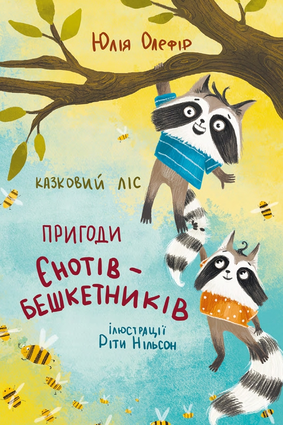 Электронная книга «Казковий ліс. Пригоди єнотів-бешкетників», автор Юлия Олефир - фото №1