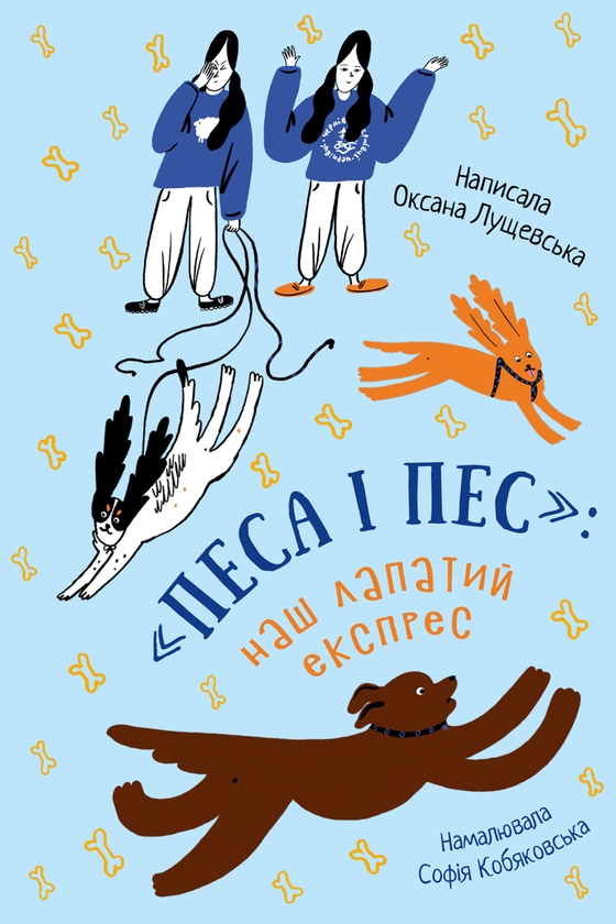 Электронная книга «Песа і пес. Наш лапатий експрес. Книга 2», автор Оксана Лущевская - фото №1