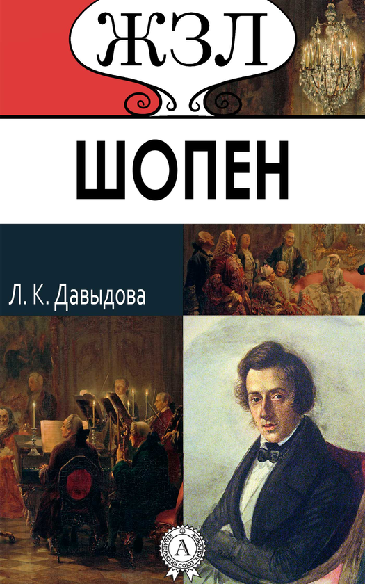 [object Object] «Фридерик Шопен. Его жизнь и музыкальная деятельность», автор Лідія Давидова - фото №1