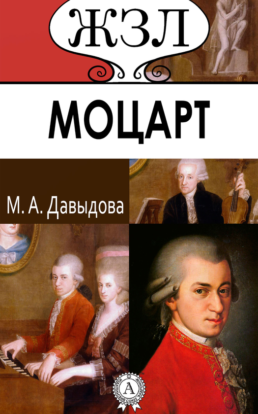 [object Object] «Вольфганг Амадей Моцарт. Его жизнь и музыкальная деятельность», автор Марія Давидова - фото №1