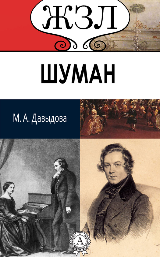 [object Object] «Роберт Шуман. Его жизнь и музыкальная деятельность», автор Марія Давидова - фото №1