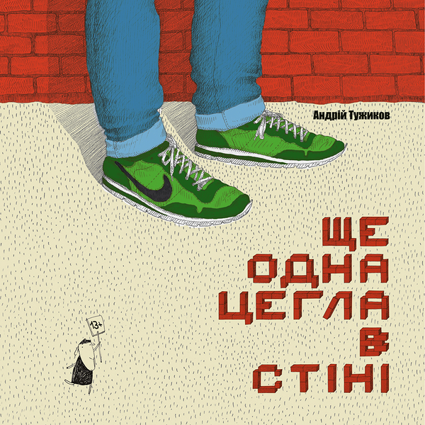 Электронная книга «Ще одна цегла в стіні», автор Андрей Тужиков - фото №1