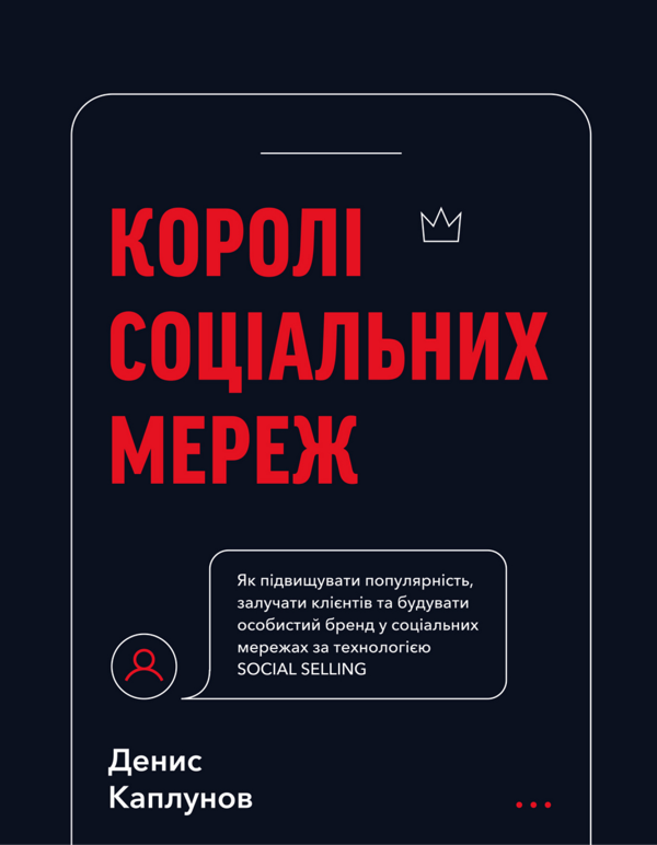 [object Object] «Королі соціальних мереж», автор Денис Каплунов - фото №1