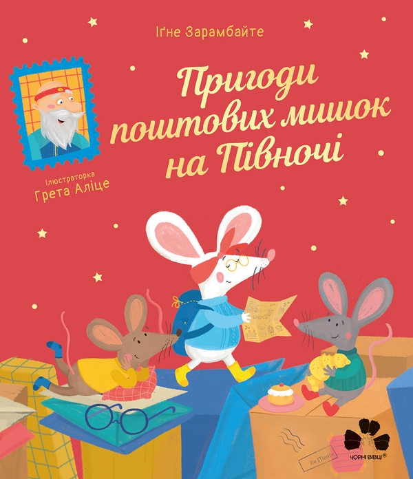 Електронна книга «Пригоди поштових мишок на півночі», автор Іґне Зарамбайте - фото №1