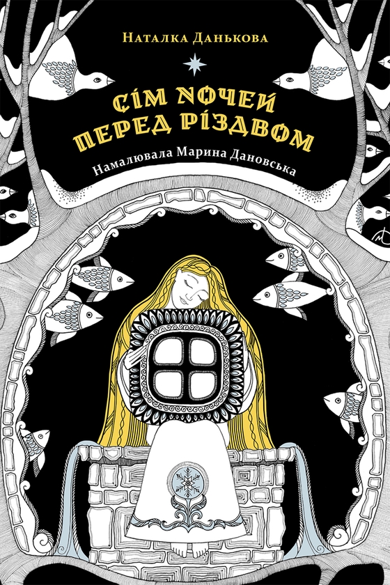 Електронна книга «Сім ночей перед Різдвом», автор Наталка Данькова - фото №1