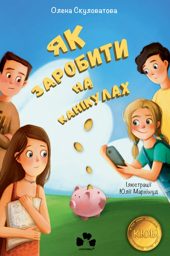 Электронная книга «Як заробити на канікулах», автор Елена Скуловатова - фото №1