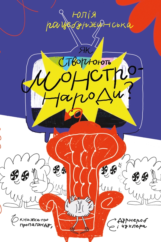 Электронная книга «Як створюють монстронароди? Книжка про пропаганду, дурнероб і Чухлера», автор Юлия Рацебуржинская - фото №1