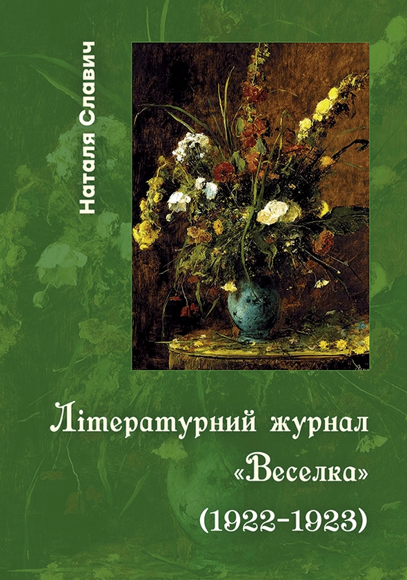 Літературний журнал "Веселка" (1922–1923)