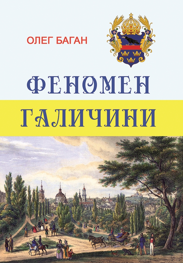 Электронная книга «Феномен Галичини», автор Олег Баган - фото №1