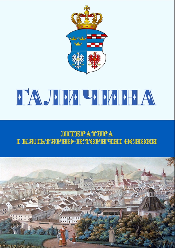 Галичина: література і культурно-історичні основи