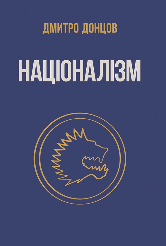 Электронная книга «Націоналізм та інші праці», автор Дмитрий Донцов - фото №1