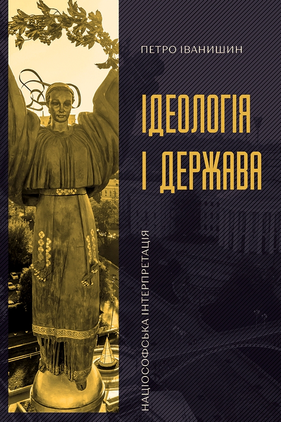 [object Object] «Ідеологія і держава. Націософська інтерпретація», автор Петро Іванишин - фото №1