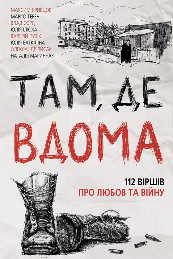 Электронная книга «Там, де вдома», авторов Юлия Илюха, Влад Сорд, Александр Лысак, Максим "Дали" Кривцов, Наталия Маринчак, Марко Терен, Юлия Баткилина, Валерий Пузик - фото №1