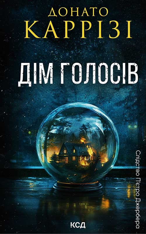 Электронная книга «Дім голосів. Книга 1», автор Донато Карризи - фото №1