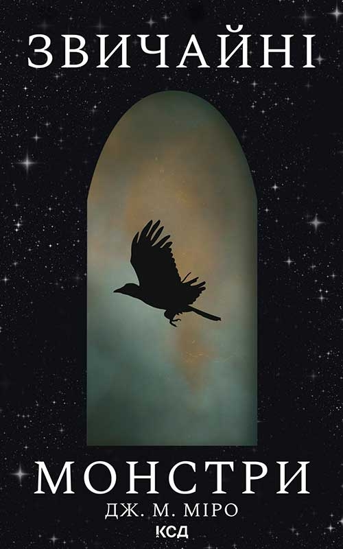 Электронная книга «Звичайні монстри. Книга 1», автор Дж. М. Миро - фото №1