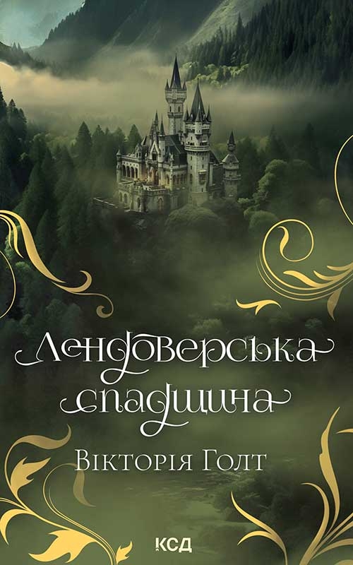 Электронная книга «Лендоверська спадщина», автор Виктория Холт - фото №1