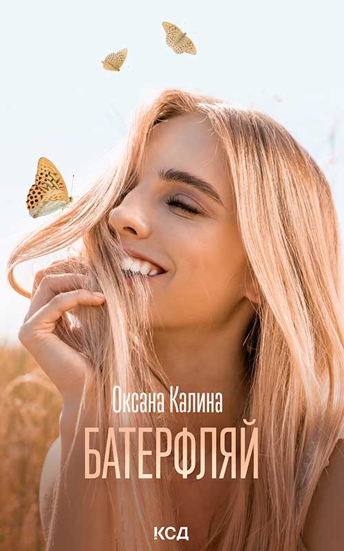 Электронная книга «Батерфляй», автор Оксана Калина - фото №1