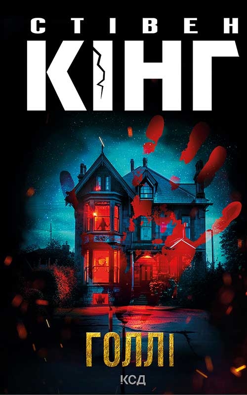 Электронная книга «Голлі», автор Стивен Кинг - фото №1
