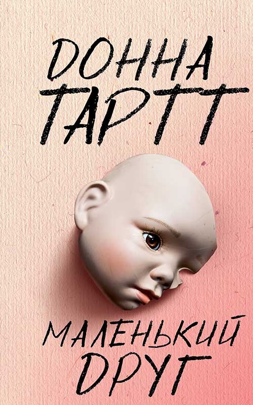 Электронная книга «Маленький друг», автор Донна Тартт - фото №1
