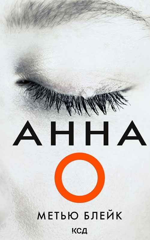 Электронная книга «Анна О», автор Мэтью Блэйк - фото №1