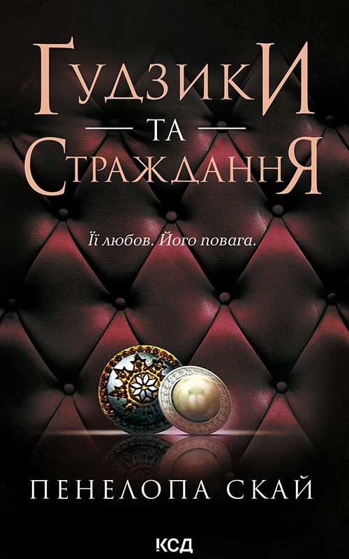 Электронная книга «Ґудзики та страждання. Книга 3», автор Пенелопа Скай - фото №1