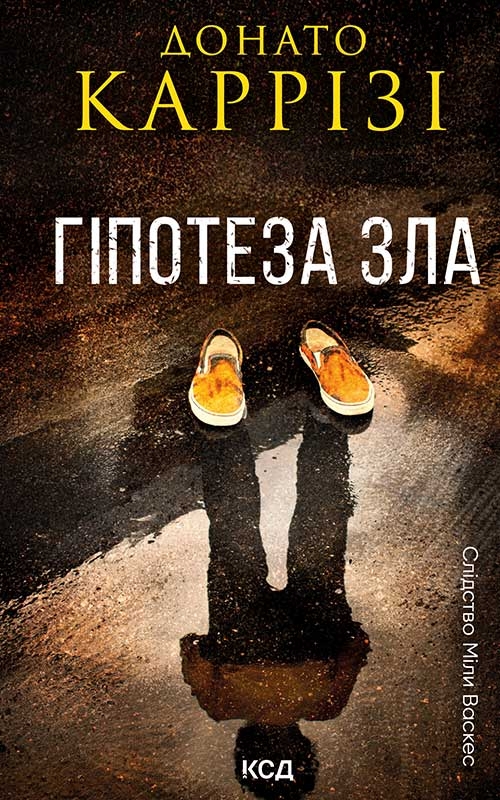 Электронная книга «Гіпотеза зла. Книга 2», автор Донато Карризи - фото №1